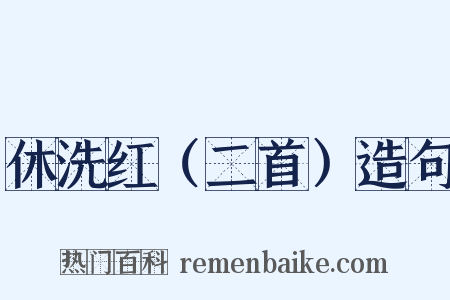 休洗红（二首）造句是什么意思的图片